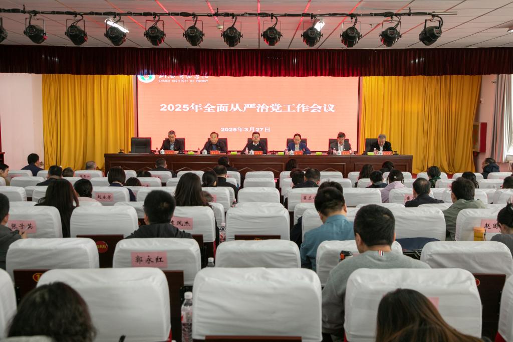 学校召开2025年全面从严治党工作会议暨集体廉政谈话会