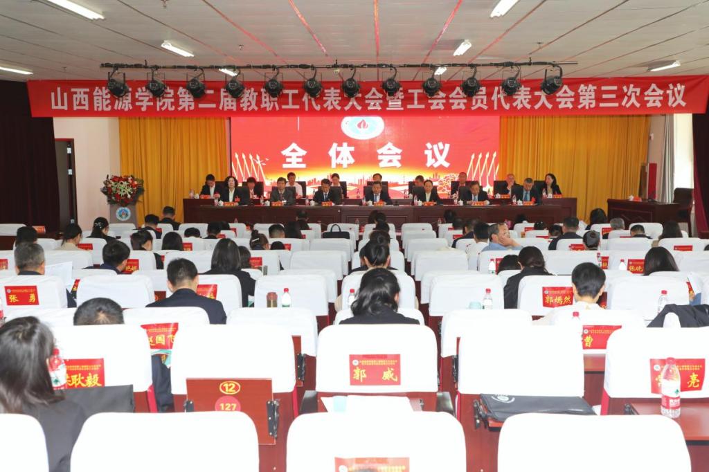 beat365英国官网第二届教职工代表大会暨工会会员代表大会第三次会议全纪录