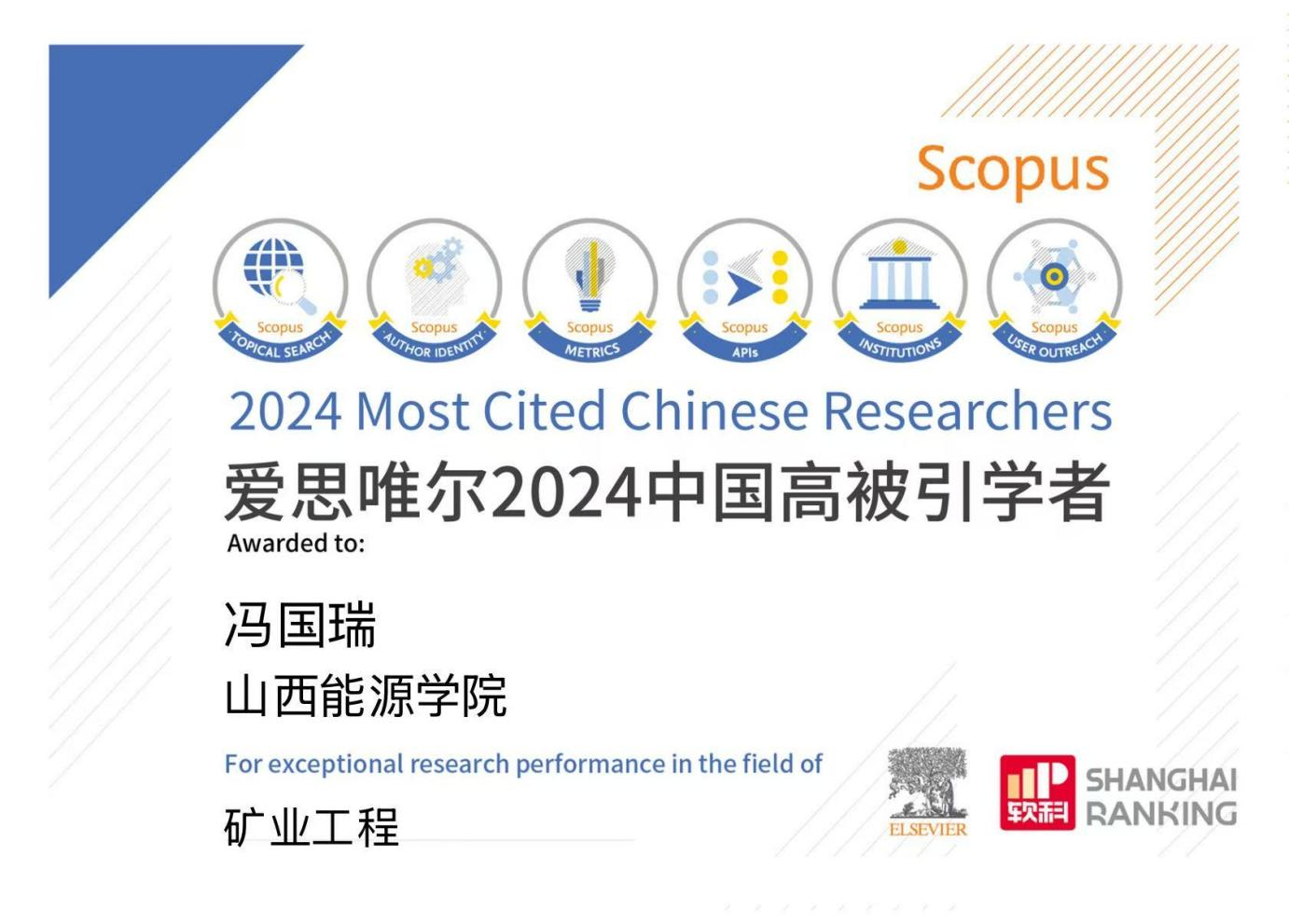 beat365校长冯国瑞教授入选2024“中国高被引学者”榜单